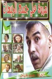مرزوق على جميع الجبهات http://netplay.ipgatelb.com/tv?year=2004