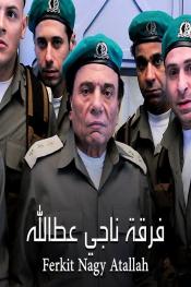 فرقة ناجي عطا الله http://netplay.ipgatelb.com/tv?year=2012
