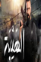 الهيبة http://netplay.ipgatelb.com/tv?year=2017