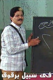 في سبيل برقوق
