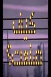كيفية صنع مزمار القرية