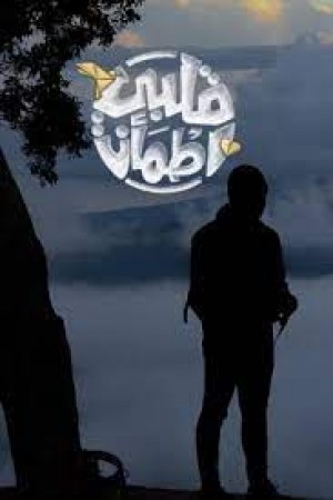 قلبي اطمأن http://netplay.ipgatelb.com/tv?year=2018