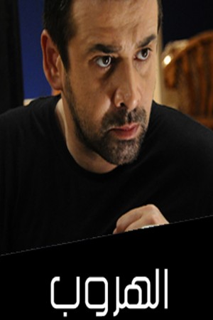 الهروب http://netplay.ipgatelb.com/tv?year=2012
