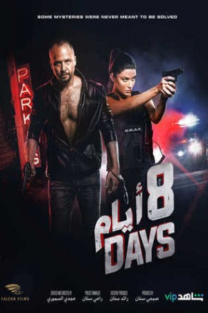 8 أيام http://netplay.ipgatelb.com/tv?year=2021