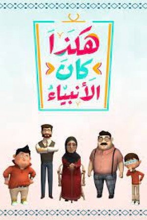 هكذا كان الأنبياء http://netplay.ipgatelb.com/cartoons?year=2022