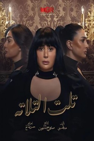 تلت التلاتة http://netplay.ipgatelb.com/tv?year=2023