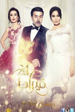 24 قيراط http://netplay.ipgatelb.com/tv?year=2015