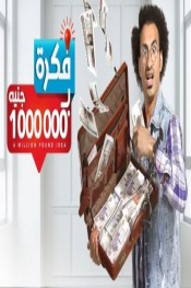 فكرة بمليون جنيه