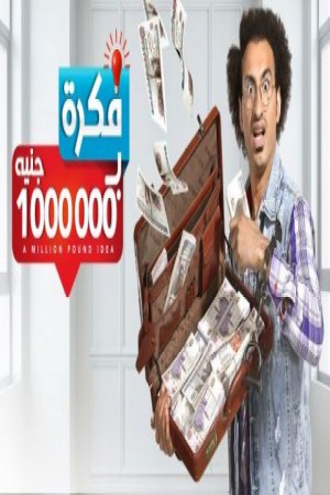 فكرة بمليون جنيه http://netplay.ipgatelb.com/tv?year=2019