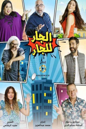 الجار للجار http://netplay.ipgatelb.com/tv?year=2021