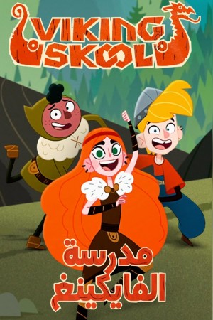 مدرسة الفايكينج (مدبلج) http://netplay.ipgatelb.com/cartoons?year=2022