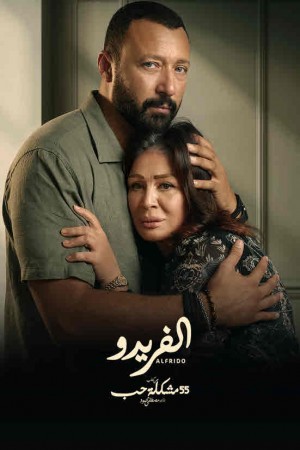 ألفريدو http://netplay.ipgatelb.com/tv?year=2023