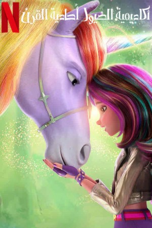 (مدلج)Unicorn Academy http://netplay.ipgatelb.com/cartoons?year=2023