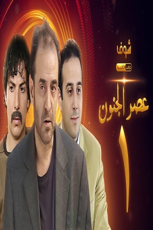 عصر الجنون http://netplay.ipgatelb.com/tv?year=2004