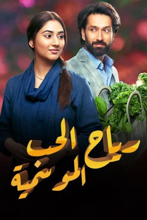 رياح الحب الموسمية http://netplay.ipgatelb.com/tv?year=2023