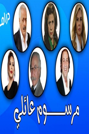 مرسوم عائلي http://netplay.ipgatelb.com/tv?year=2009
