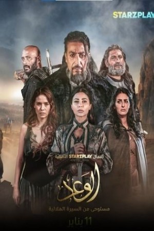 مسلسل الوعد http://netplay.ipgatelb.com/tv?year=2024