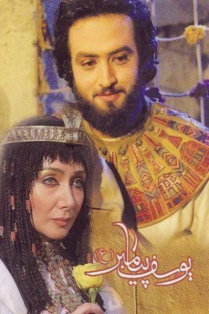 يوسف الصديق (ع) http://netplay.ipgatelb.com/tv?year=2009