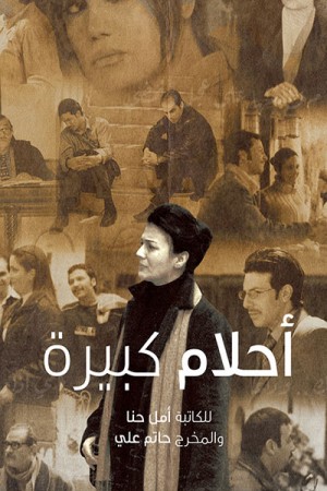 أحلام كبيرة http://netplay.ipgatelb.com/tv?year=2004