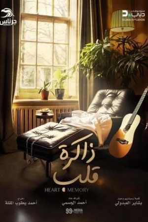 ذاكرة قلب http://netplay.ipgatelb.com/tv?year=2024