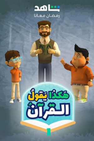 هكذا يقول القرآن http://netplay.ipgatelb.com/cartoons?year=2024