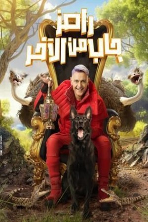 رامز جاب من الآخر http://netplay.ipgatelb.com/tv?year=2024