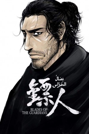 Blades of the Guardians http://netplay.ipgatelb.com/cartoons?year=2023