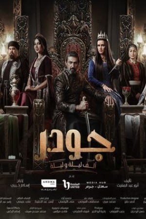 جودر - ألف ليلة وليلة http://netplay.ipgatelb.com/tv?year=2024