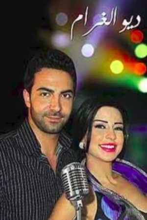 ديو الغرام http://netplay.ipgatelb.com/tv?year=2012