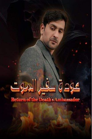 عودة سفير الموت http://netplay.ipgatelb.com/tv?year=2024