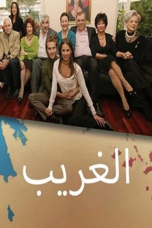 الغريب (مدبلج) http://netplay.ipgatelb.com/tv?year=2007