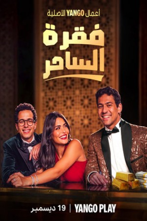 فقرة الساحر http://netplay.ipgatelb.com/tv?year=2024