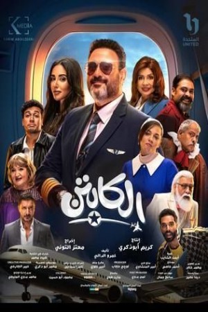 الكابتن http://netplay.ipgatelb.com/tv?year=2025