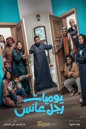 يوميات رجل عانس http://netplay.ipgatelb.com/tv?year=2025