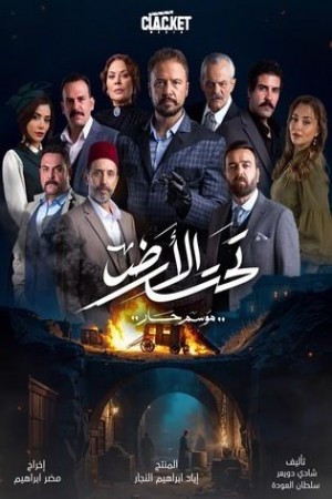 تحت الأرض⁩ (موسم حار) http://netplay.ipgatelb.com/tv?year=2025