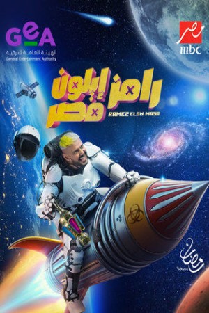 رامز إيلون مصر http://netplay.ipgatelb.com/tv?year=2025