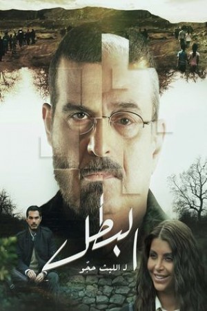 مسلسل البطل http://netplay.ipgatelb.com/tv?year=2025