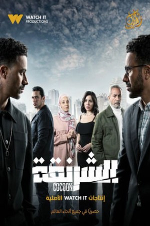 الشرنقة http://netplay.ipgatelb.com/tv?year=2025