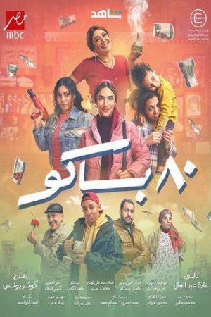 80 باكو http://netplay.ipgatelb.com/tv?year=2025