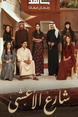 شارع الأعشى http://netplay.ipgatelb.com/tv?year=2025
