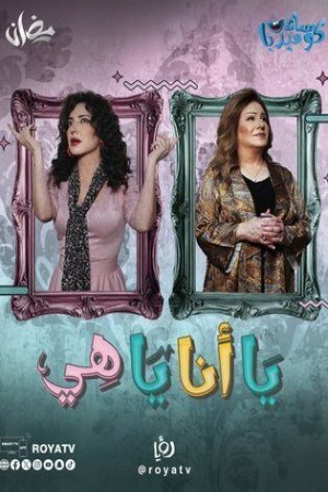 يا أنا يا هي http://netplay.ipgatelb.com/tv?year=2025