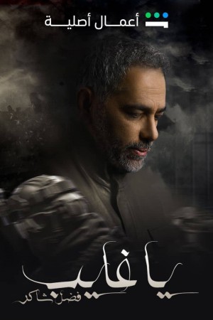 يا غايب http://netplay.ipgatelb.com/tv?year=2025