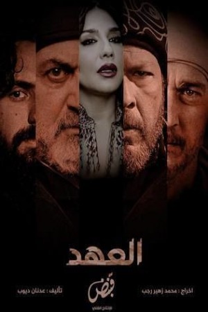 مسلسل العهد http://netplay.ipgatelb.com/tv?year=2025