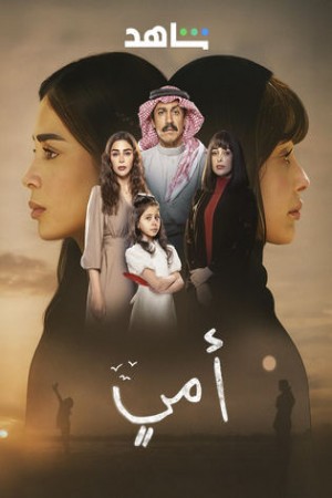 مسلسل أمي http://netplay.ipgatelb.com/tv?year=2025