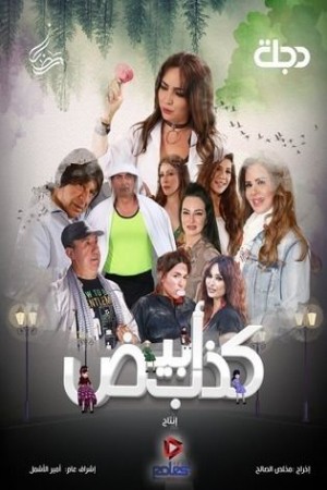 كذب أبيض http://netplay.ipgatelb.com/tv?year=2025