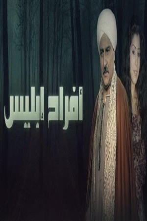 أفراح إبليس http://netplay.ipgatelb.com/tv?year=2009