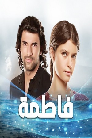 فاطمة(مدبلج) http://netplay.ipgatelb.com/tv?year=2012