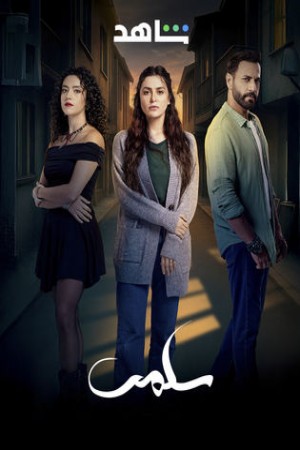 سلمى http://netplay.ipgatelb.com/tv?year=2025