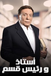 أستاذ ورئيس قسم